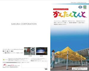 かんたんテント