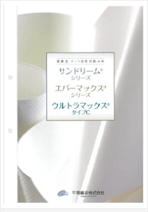 防炎品 平岡 サンドリーム