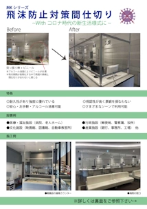 MK飛沫感染対策間仕切り