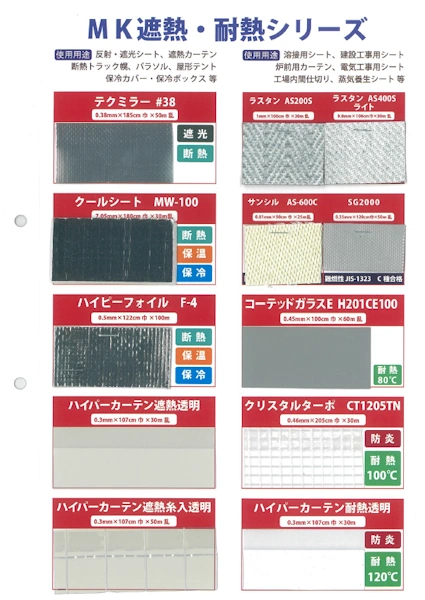 MK遮熱・耐熱シリーズ New